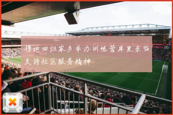 穆迪回归家乡举办训练营库里亲临支持社区服务精神