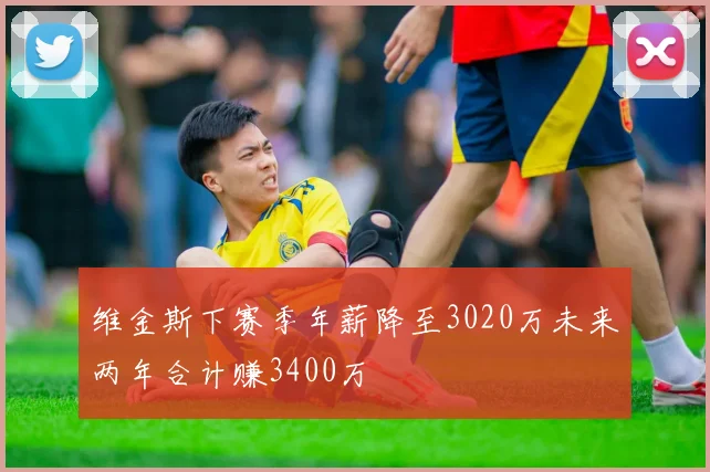 维金斯下赛季年薪降至3020万未来两年合计赚3400万