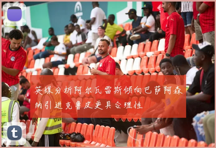 英媒分析阿尔瓦雷斯倾向巴萨阿森纳引进克鲁皮更具合理性