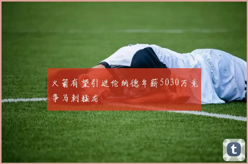 火箭有望引进伦纳德年薪5030万竞争马刺猛龙