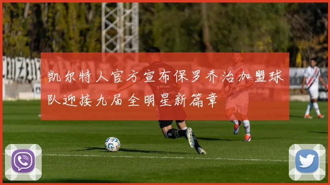 凯尔特人官方宣布保罗乔治加盟球队迎接九届全明星新篇章