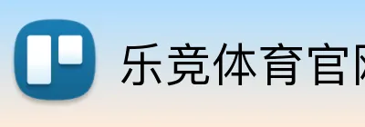 乐竞体育官网 logo
